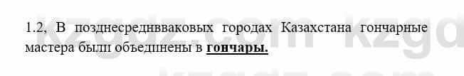 История Казахстана Бакина Н.С. 6 класс 2018 Упражнение 1.2