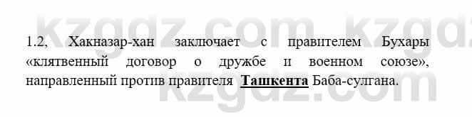 История Казахстана Бакина Н.С. 6 класс 2018 Упражнение 1.2
