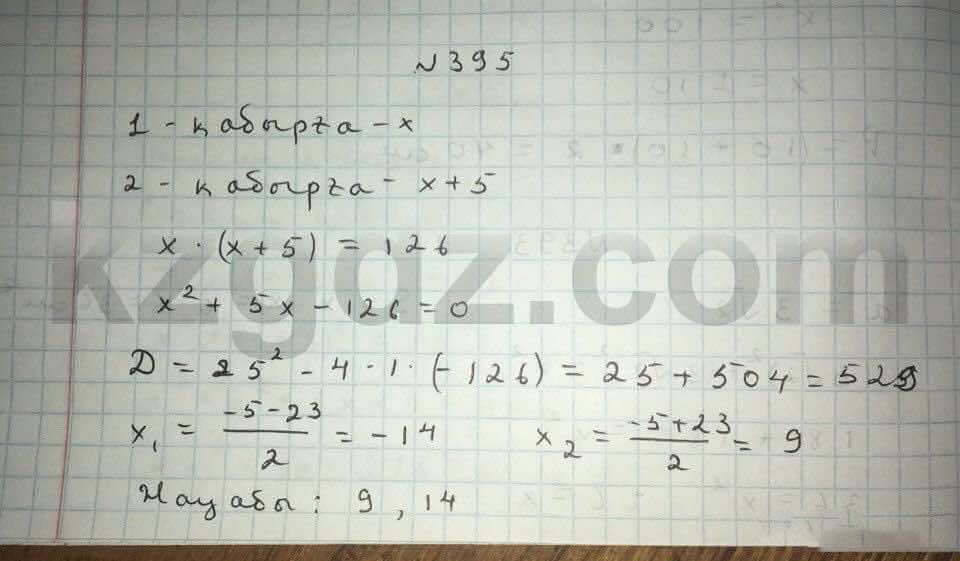Алгебра Абылкасымова 8 класс 2016  Упражнение 395