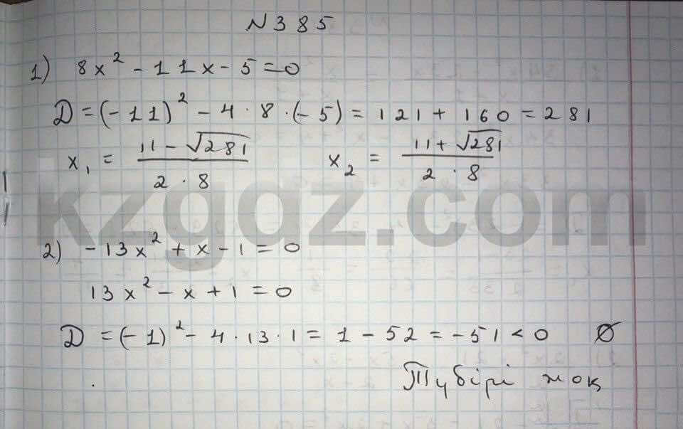 Алгебра Абылкасымова 8 класс 2016  Упражнение 385
