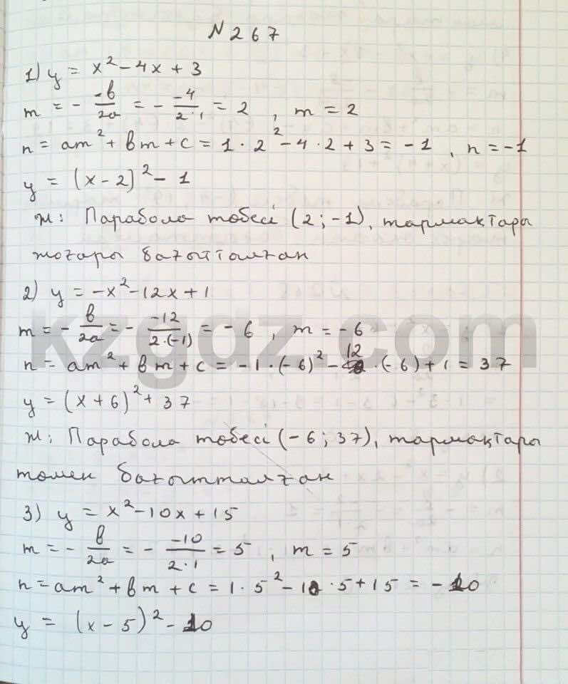 Алгебра Абылкасымова 8 класс 2016  Упражнение 267
