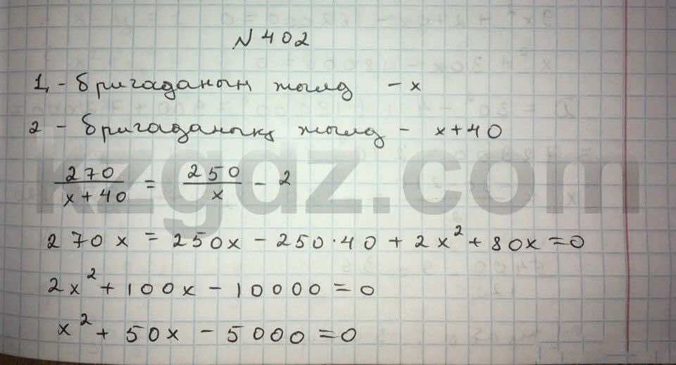 Алгебра Абылкасымова 8 класс 2016  Упражнение 402