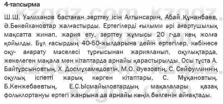 Казахская литература Актанова 6 класс 2018 Упражнение 4