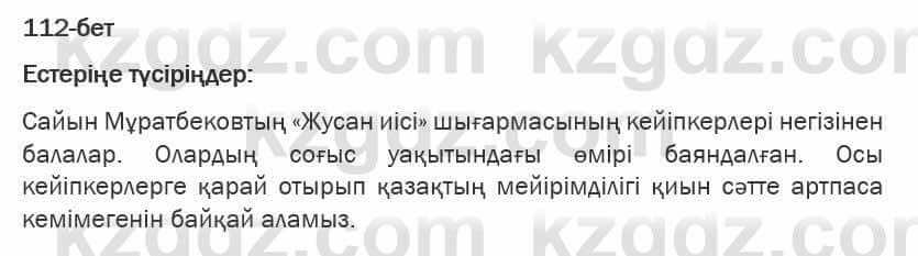 Казахская литература Турсынгалиева 6 класс 2018  Упражнение 112 бет