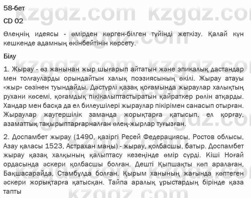 Казахская литература Турсынгалиева 6 класс 2018  Упражнение 58 бет