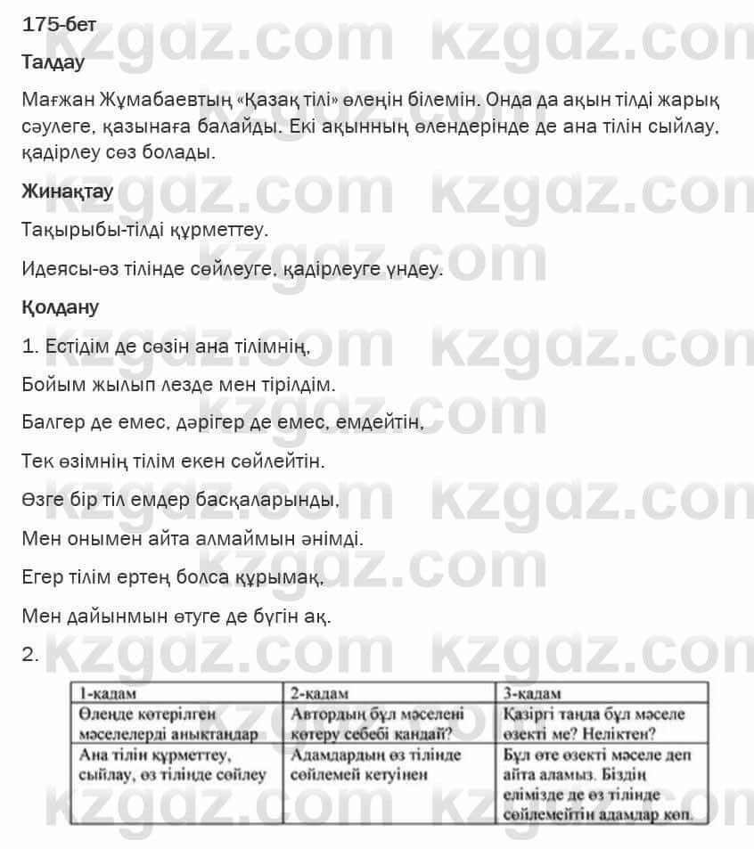 Казахская литература Турсынгалиева 6 класс 2018  Упражнение 175 бет
