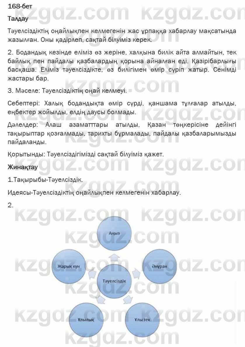 Казахская литература Турсынгалиева 6 класс 2018  Упражнение 168 бет