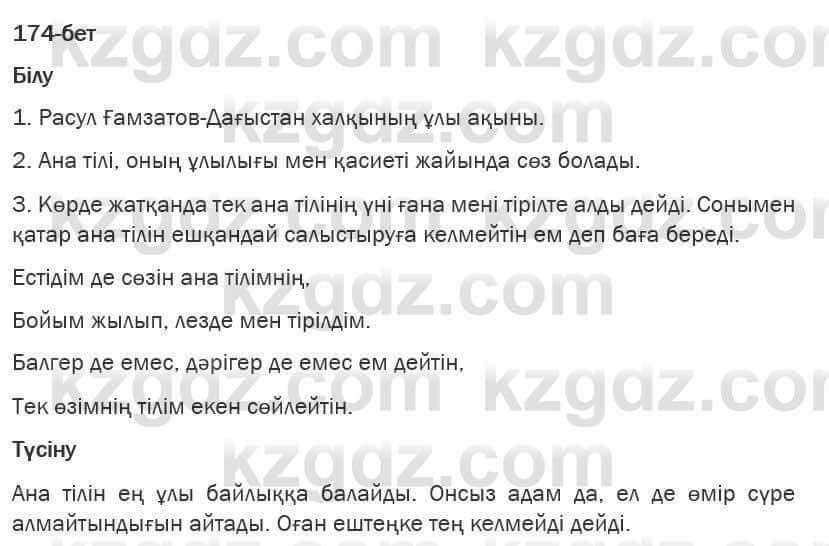Казахская литература Турсынгалиева 6 класс 2018  Упражнение 174 бет