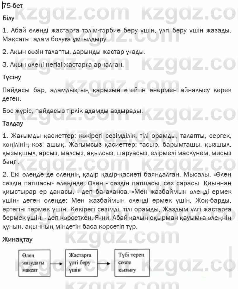 Казахская литература Турсынгалиева 6 класс 2018  Упражнение 75 бет