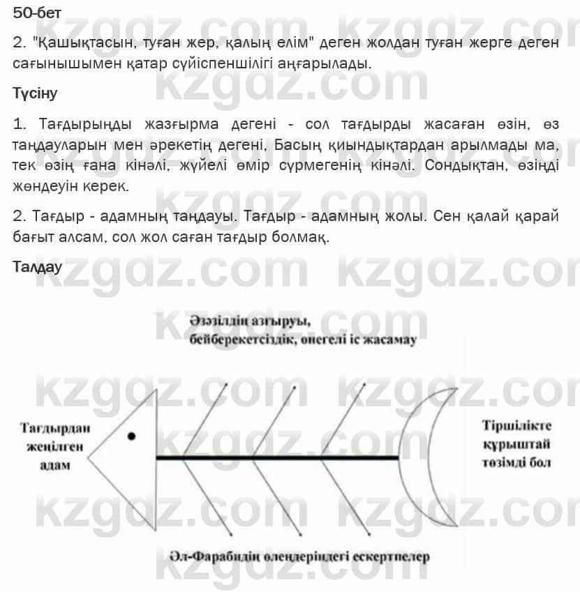 Казахская литература Турсынгалиева 6 класс 2018  Упражнение 50 бет
