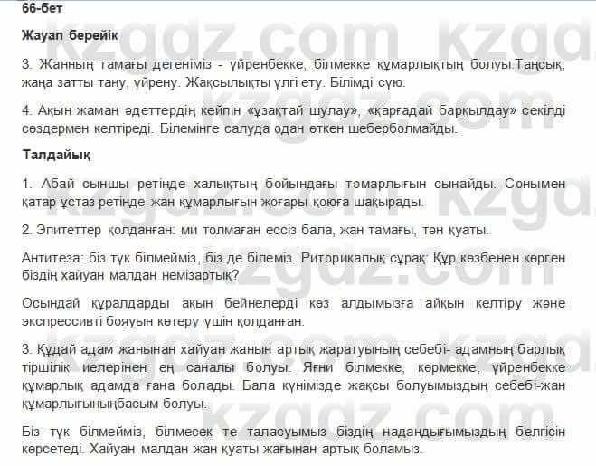 Казахская литература Керимбекова 2017Упражнение Страница 66