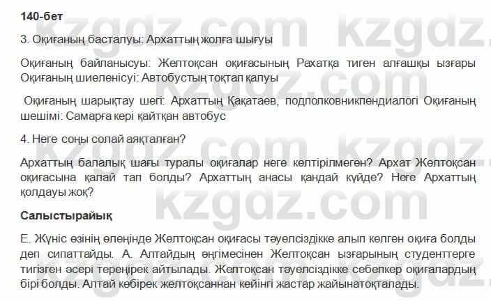Казахская литература Керимбекова 2017Упражнение Страница 140