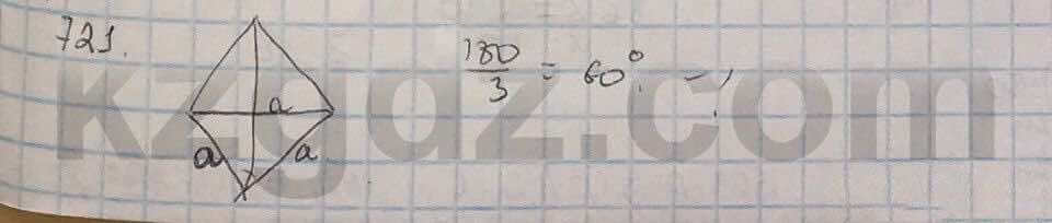 Геометрия Шыныбеков 9 класс 2013  Упражнение 721