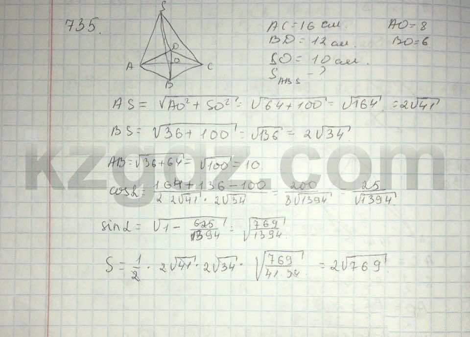 Геометрия Шыныбеков 9 класс 2013  Упражнение 735