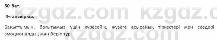 Казахский язык Косымова 7 класс 2018 Упражнение 4